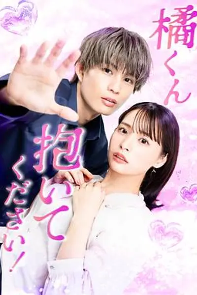 橘君抱紧我吧!