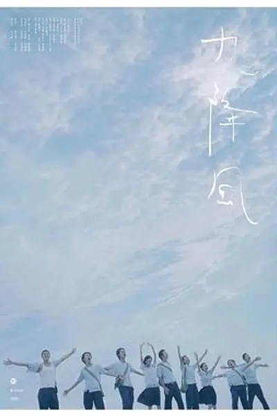 九降风
