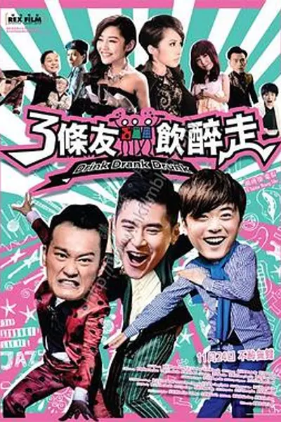 3条友饮醉走