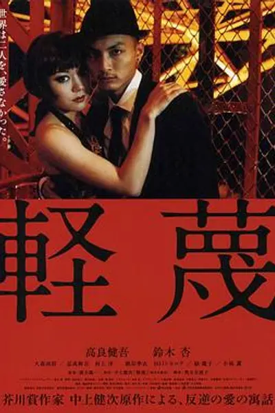 轻蔑2011
