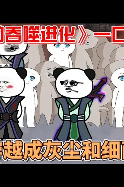 灰尘的吞噬进化