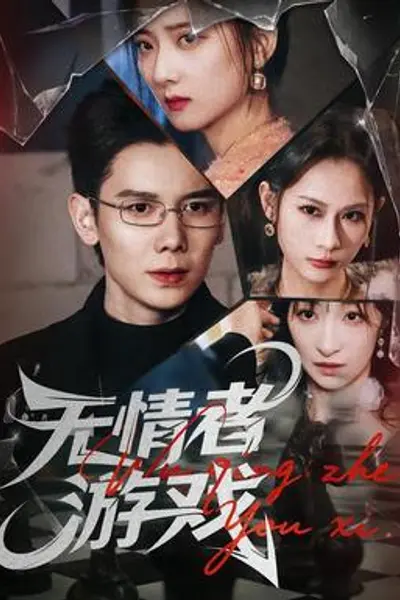 无情者游戏