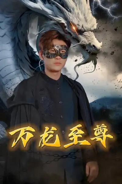 万龙至尊