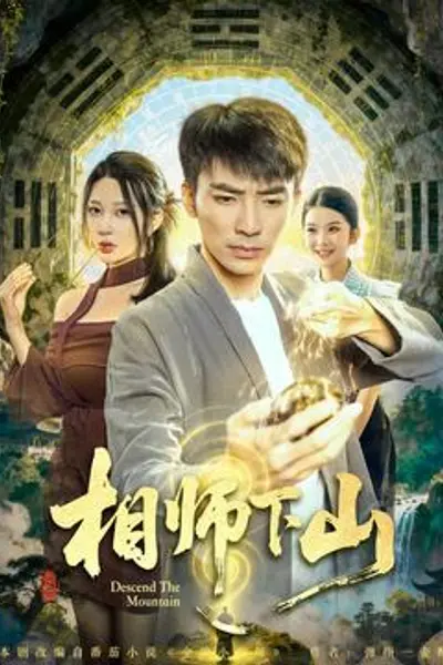相师下山