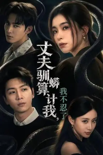 丈夫驯蟒算计我,我不忍了