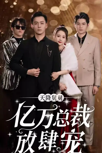 天降舅舅,亿万总裁放肆宠