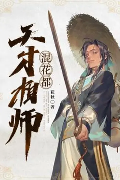 天才相师混都市