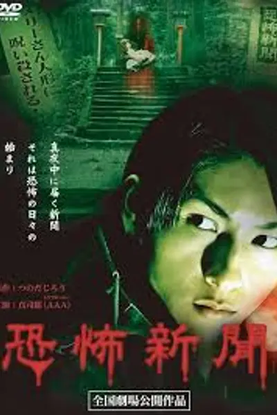 恐怖新闻