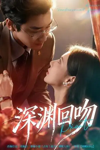 深渊回吻