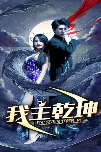 我主乾坤