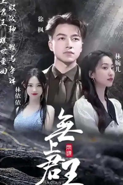 无上君王