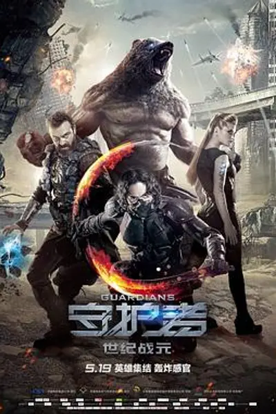 守护者:世纪战元