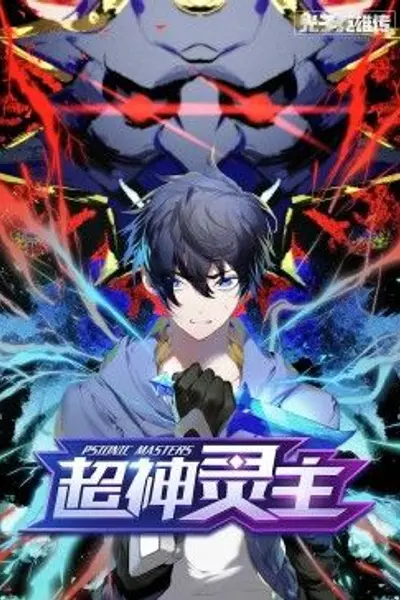 动态漫画·光子英雄传：超神灵主