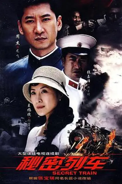 秘密列车