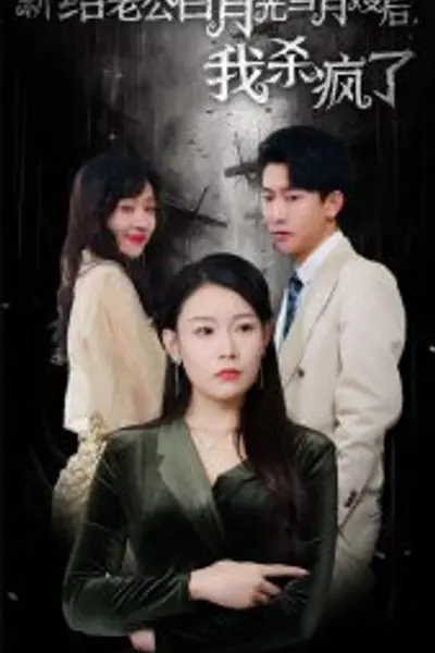 给老公白月光当月嫂后我杀疯了