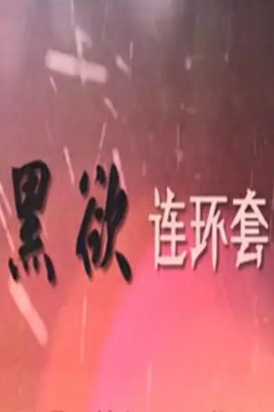 黑欲连环套