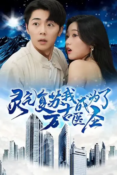 灵气复苏，我成为了万古医圣