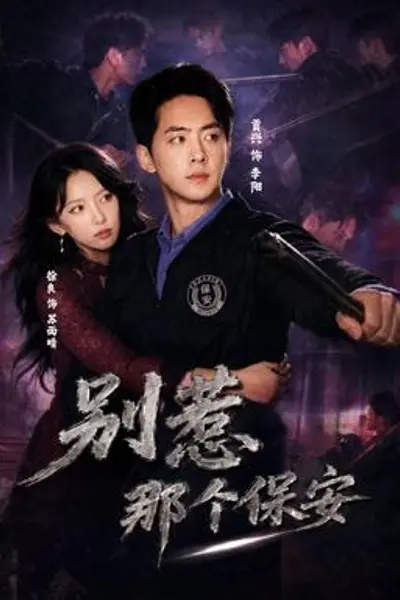 别惹那个保安