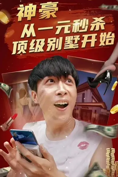 神豪从一元秒杀顶级别墅开始（一元秒杀，逆袭做首富）