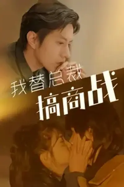 我替总裁搞商战