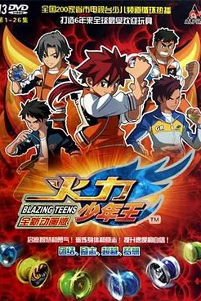 火力少年王动画版