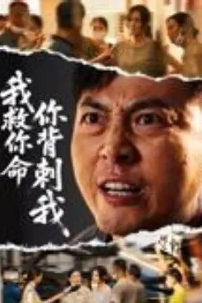 我救你命，你背刺我