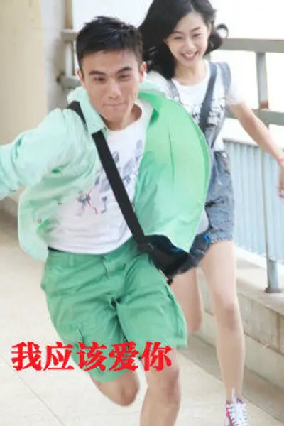 我应该爱你