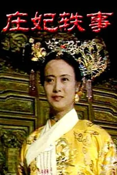 庄妃轶事