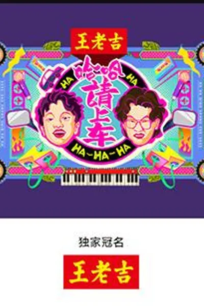 哈哈!请上车