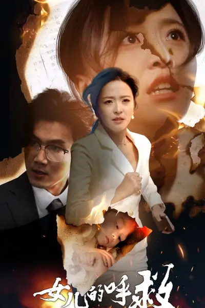 女儿的呼救