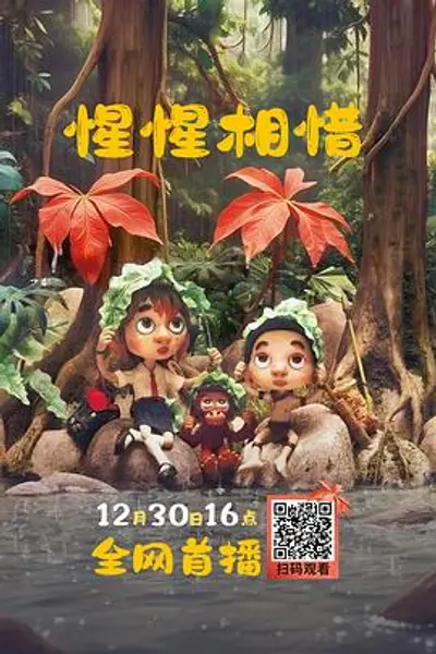 惺惺相惜
