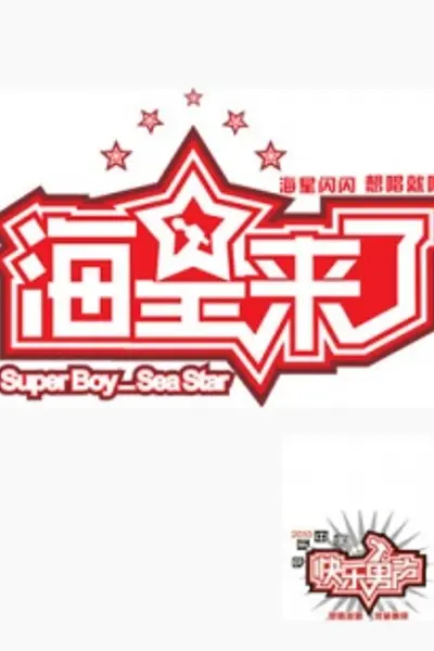 海星来了