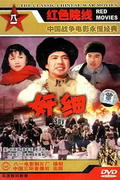 奸细1980