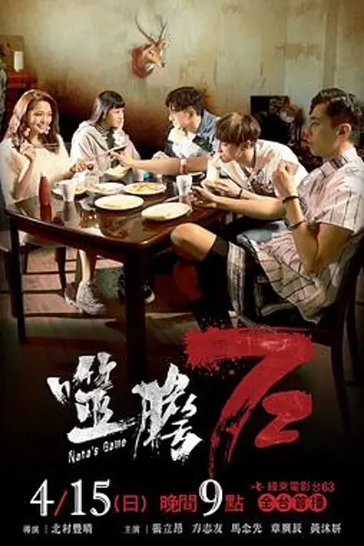 噬胆72