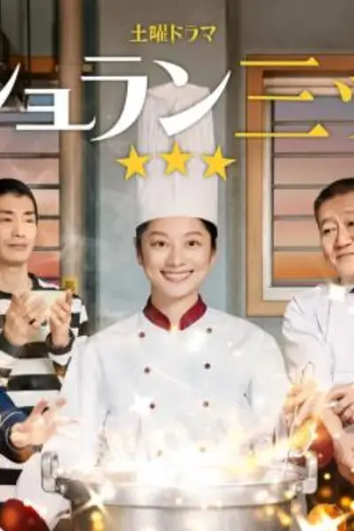 监狱星级餐厅