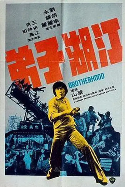 江湖子弟国语
