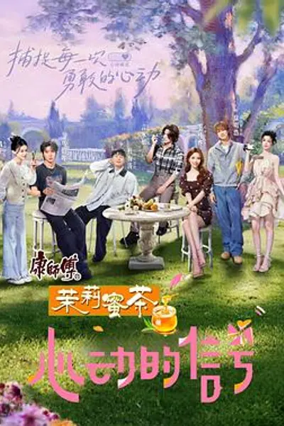 心动的信号第八季