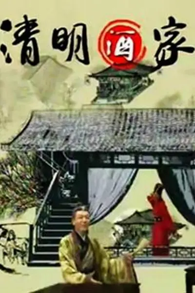 清明酒家