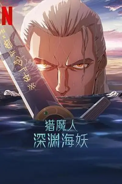 猎魔人：深渊海妖