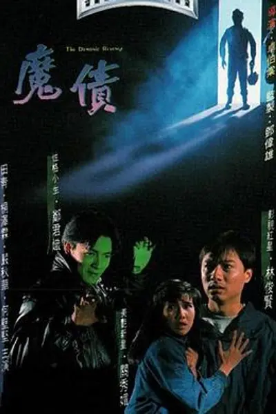 魔债粤语