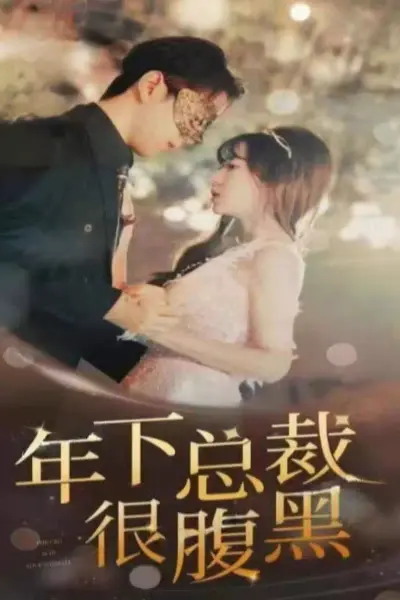 年下总裁很腹黑