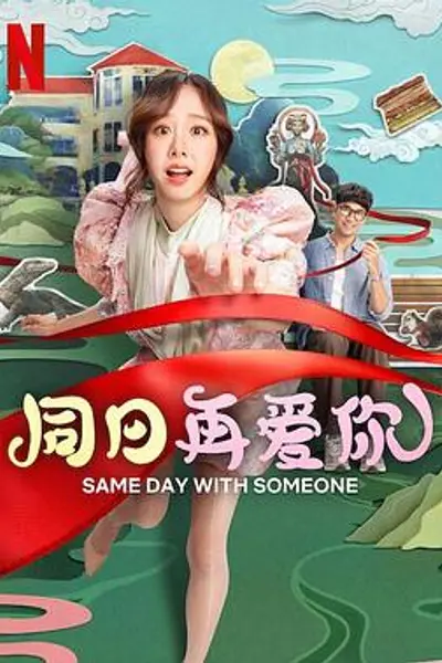 同日再爱你