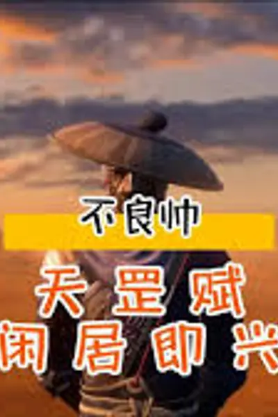 不良帅
