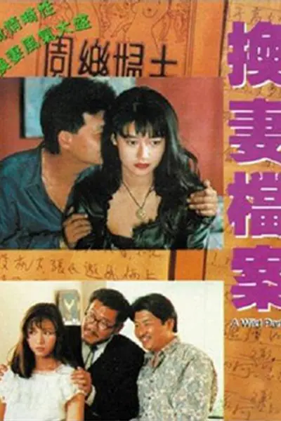 现代情欲篇之换妻档案