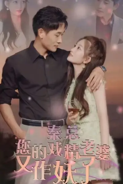 秦总，您的戏精老婆又作妖了