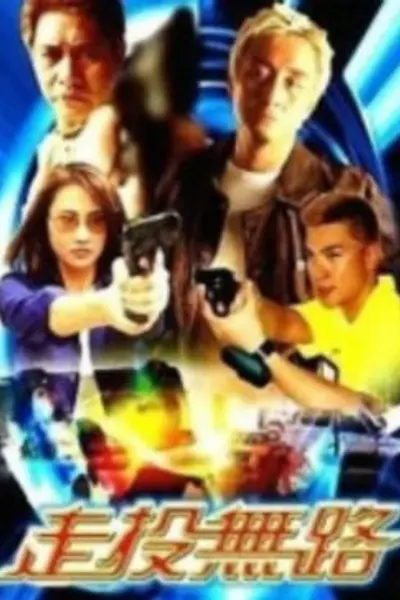走投无路2002