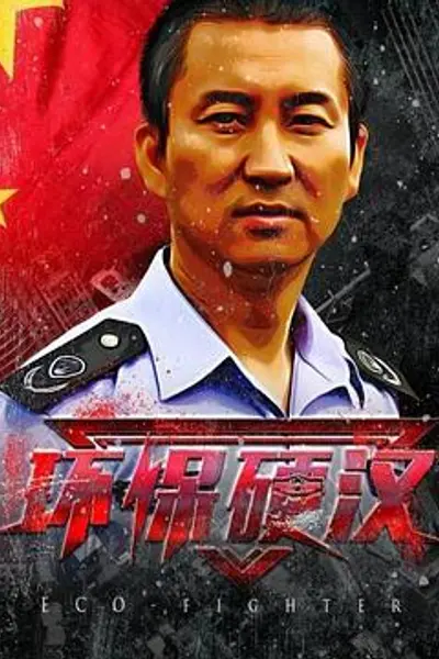 环保硬汉