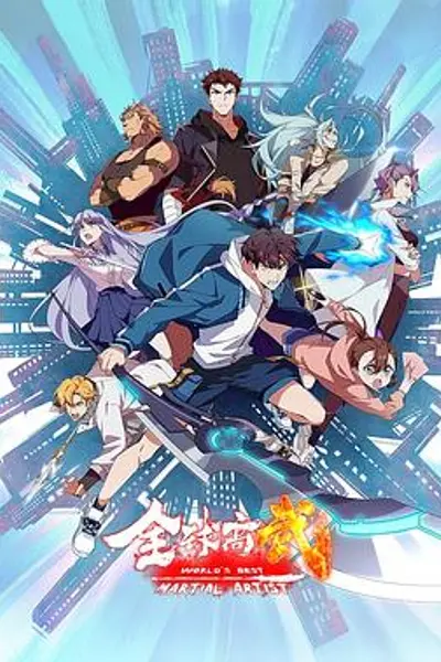 全球高武
