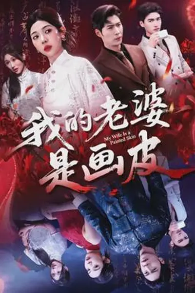 我的老婆是画皮