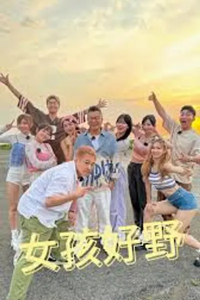 女孩好野